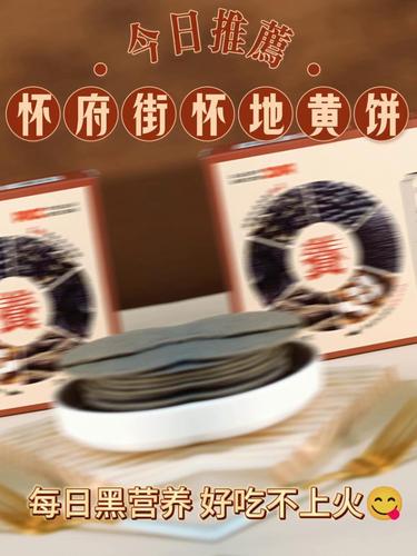 怀地黄饼【240g/盒】